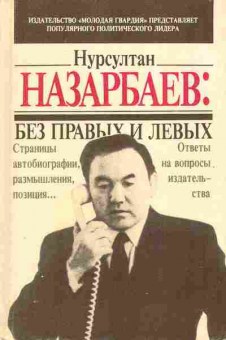 Книга Назарбаев Н. Без правых и левых, 11-5838, Баград.рф